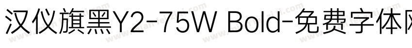 汉仪旗黑Y2-75W Bold字体转换